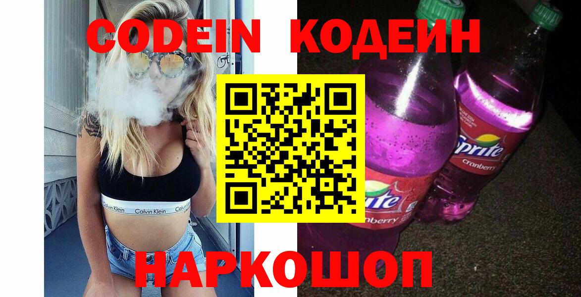 Кодеин напиток Lean (лин) Коркино