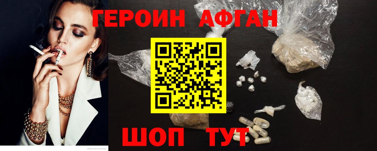 Героин афганец Коркино